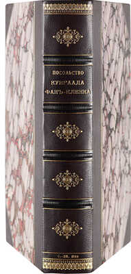 [Койэт Бальтазар] Посольство Кунраада фан-Кленка к царям Алексею Михайловичу и Феодору Алексеевичу. СПб., 1900.